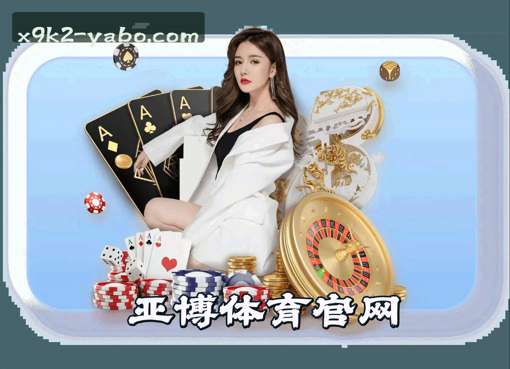 关于亚博(YABO)官方网站 · 安全投注首选 · X9K2