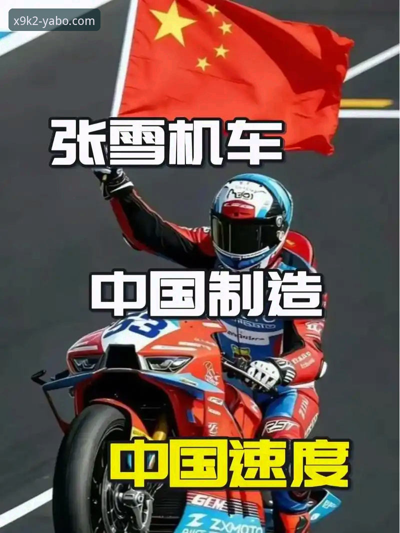 张雪机车世锦赛夺冠 vs 亚博竞彩推荐：谁才是真正的赛道之王？
