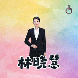 林晓慧
