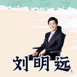 刘明远