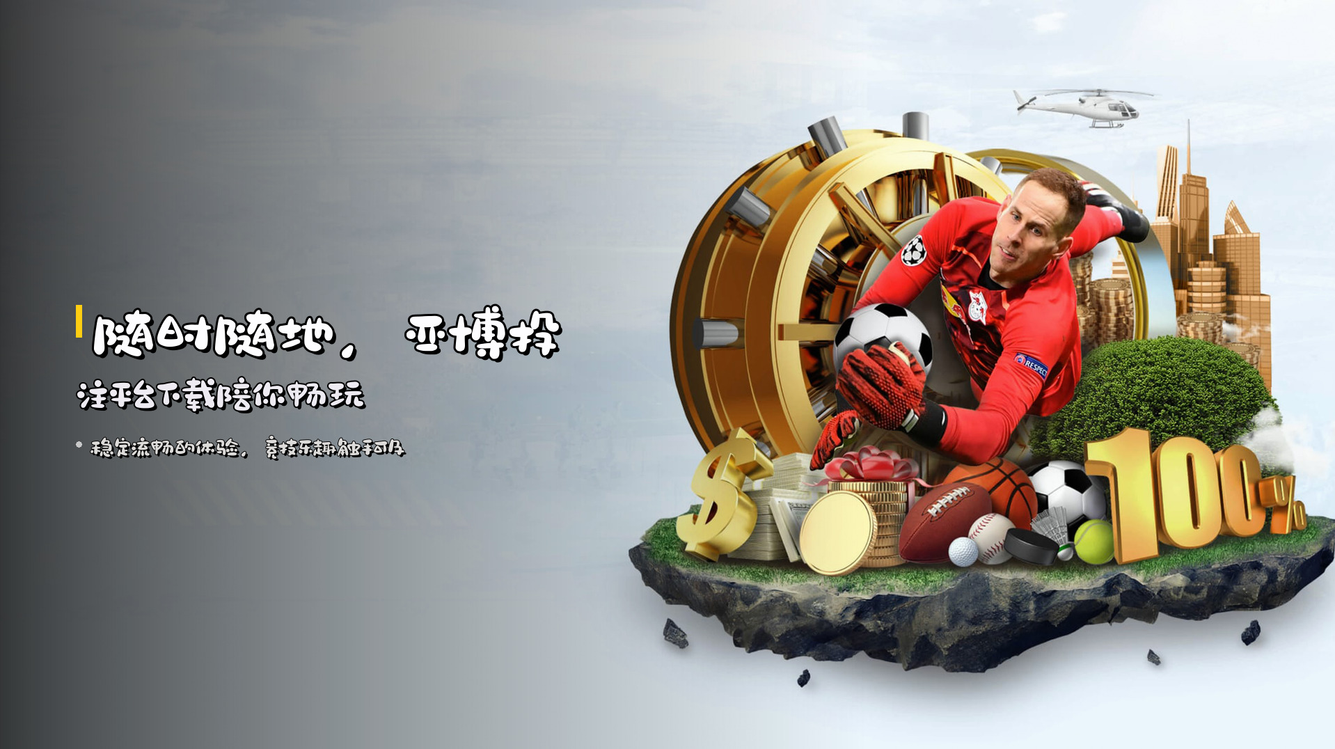 随时随地，<strong>亚博投注平台下载</strong>陪你畅玩